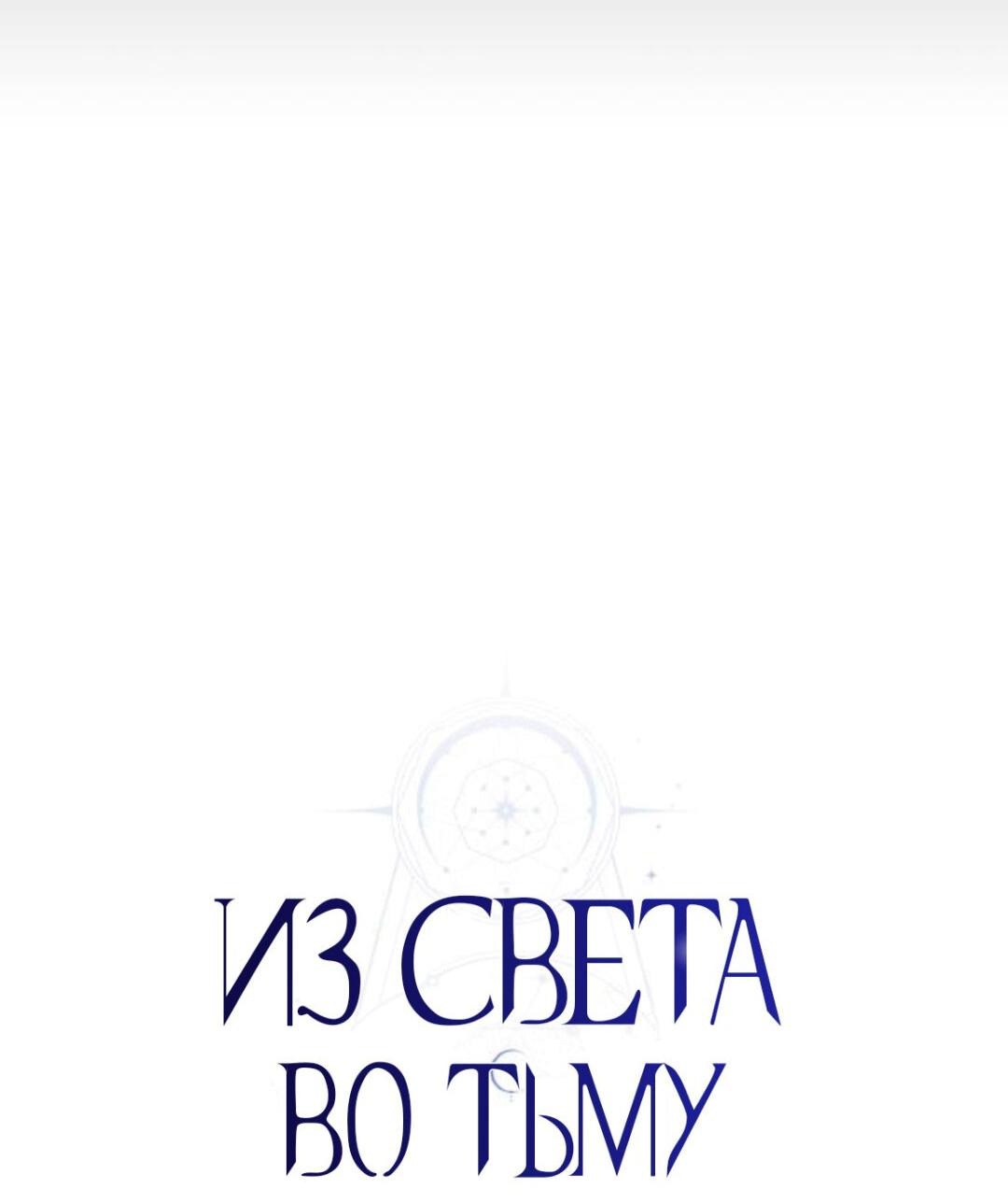 Манга Из света во тьму - Глава 33 Страница 36