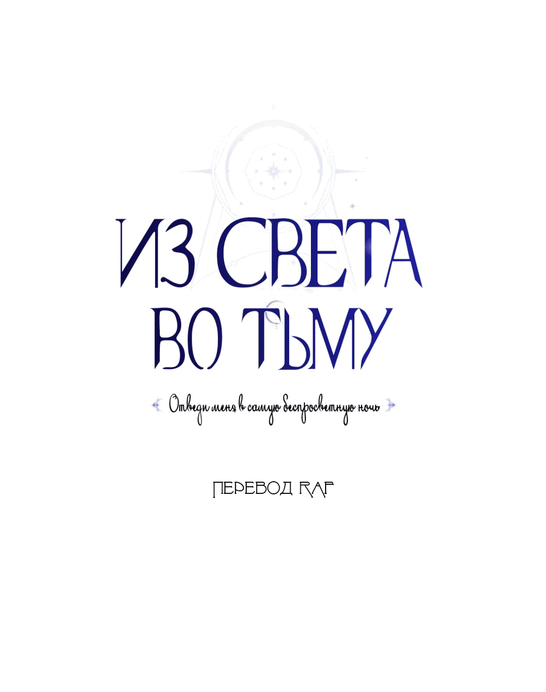 Манга Из света во тьму - Глава 32 Страница 48
