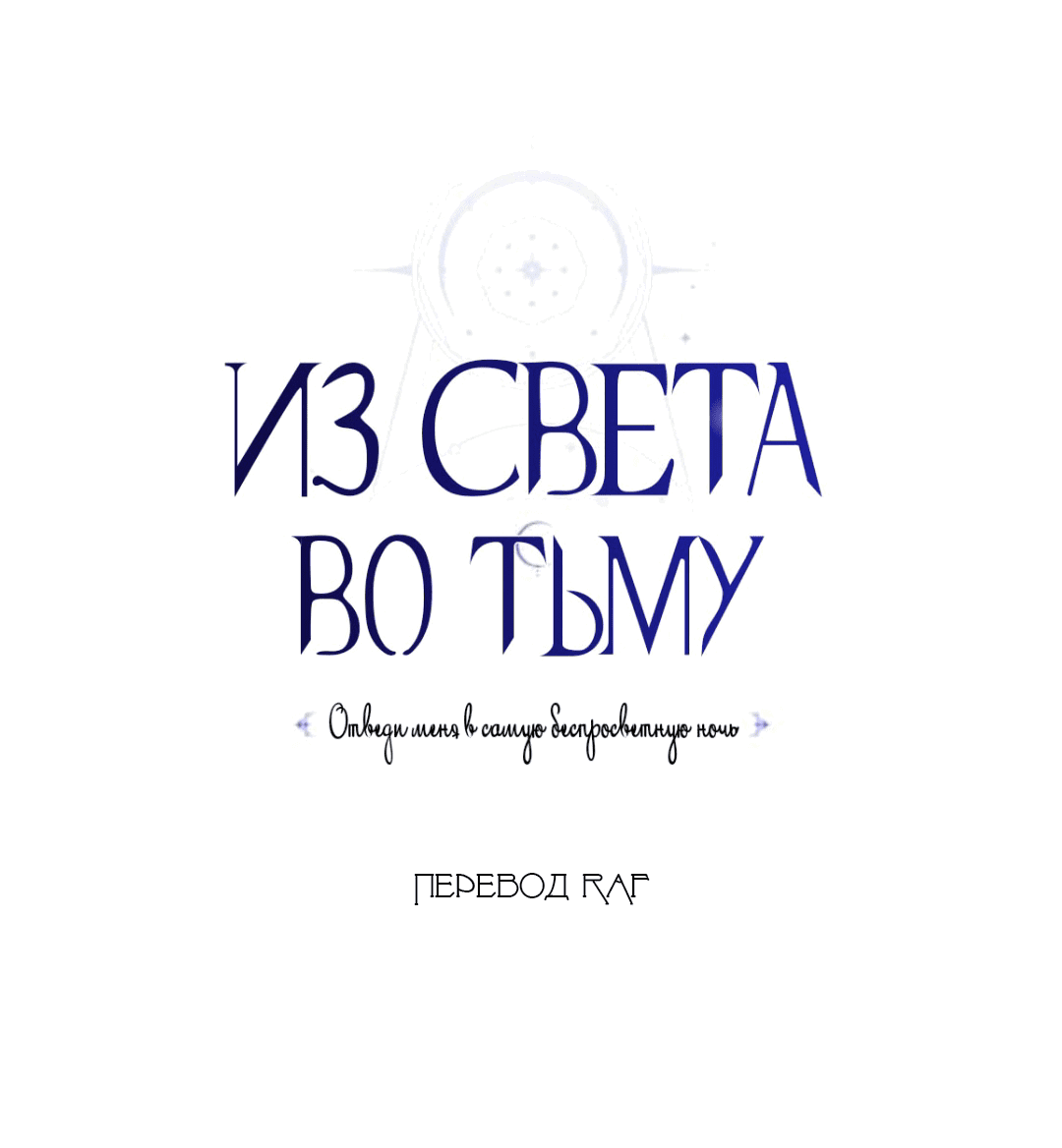 Манга Из света во тьму - Глава 31 Страница 20