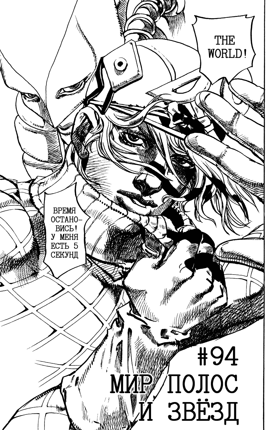 Манга Невероятные Приключения ДжоДжо Часть 7: Steel Ball Run - Глава 94 Страница 1