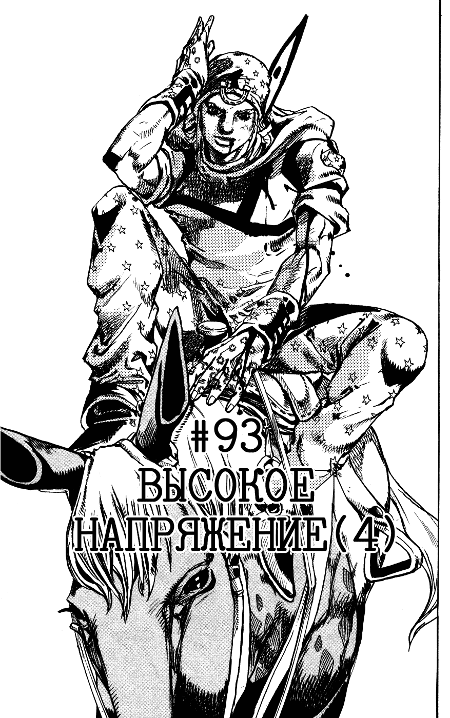 Манга Невероятные Приключения ДжоДжо Часть 7: Steel Ball Run - Глава 93 Страница 1