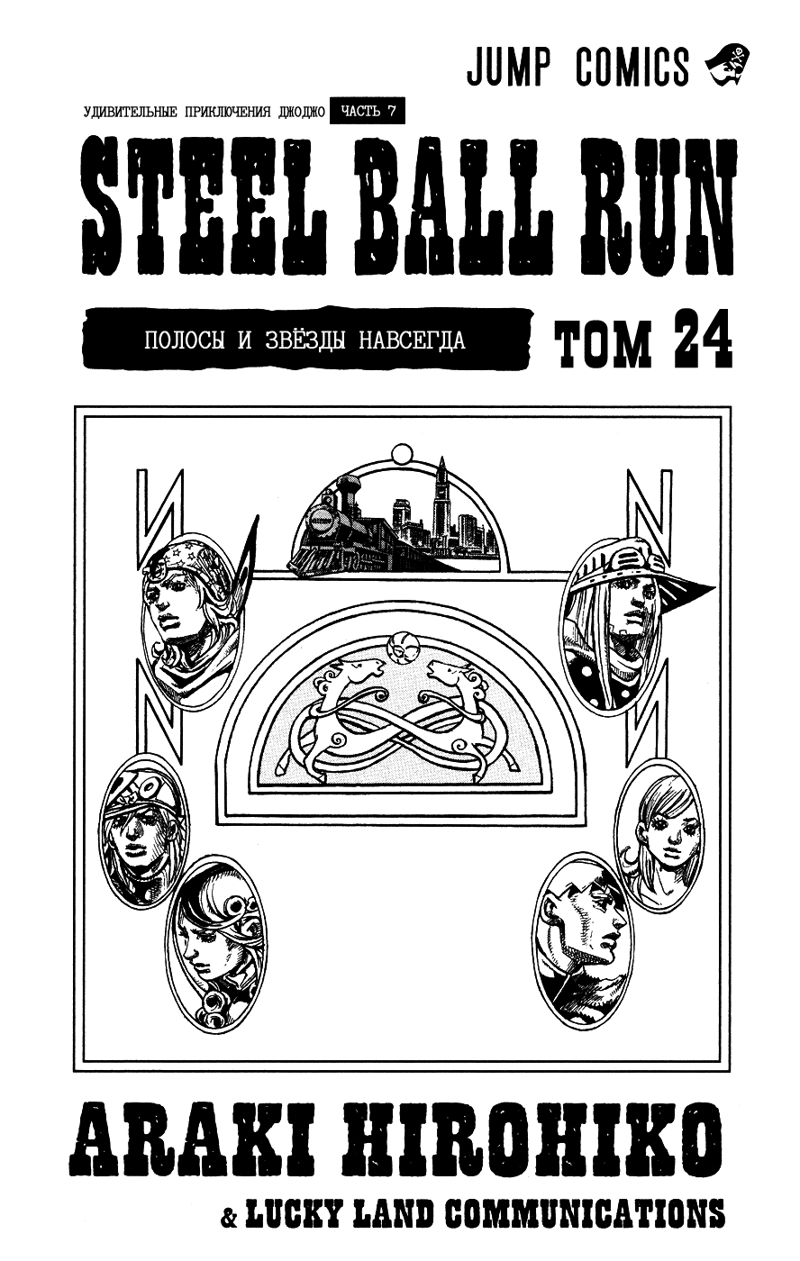 Манга Невероятные Приключения ДжоДжо Часть 7: Steel Ball Run - Глава 92 Страница 3