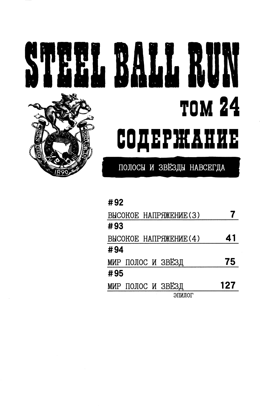 Манга Невероятные Приключения ДжоДжо Часть 7: Steel Ball Run - Глава 92 Страница 5