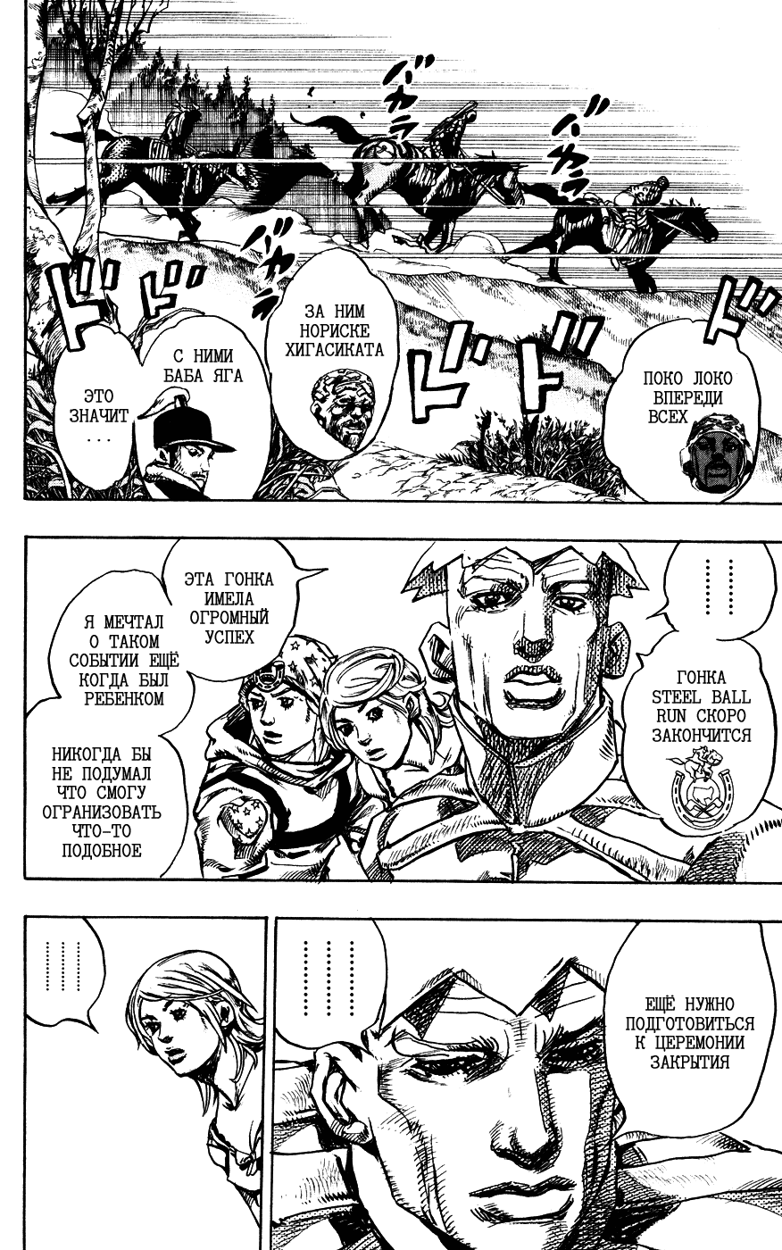Манга Невероятные Приключения ДжоДжо Часть 7: Steel Ball Run - Глава 90 Страница 8