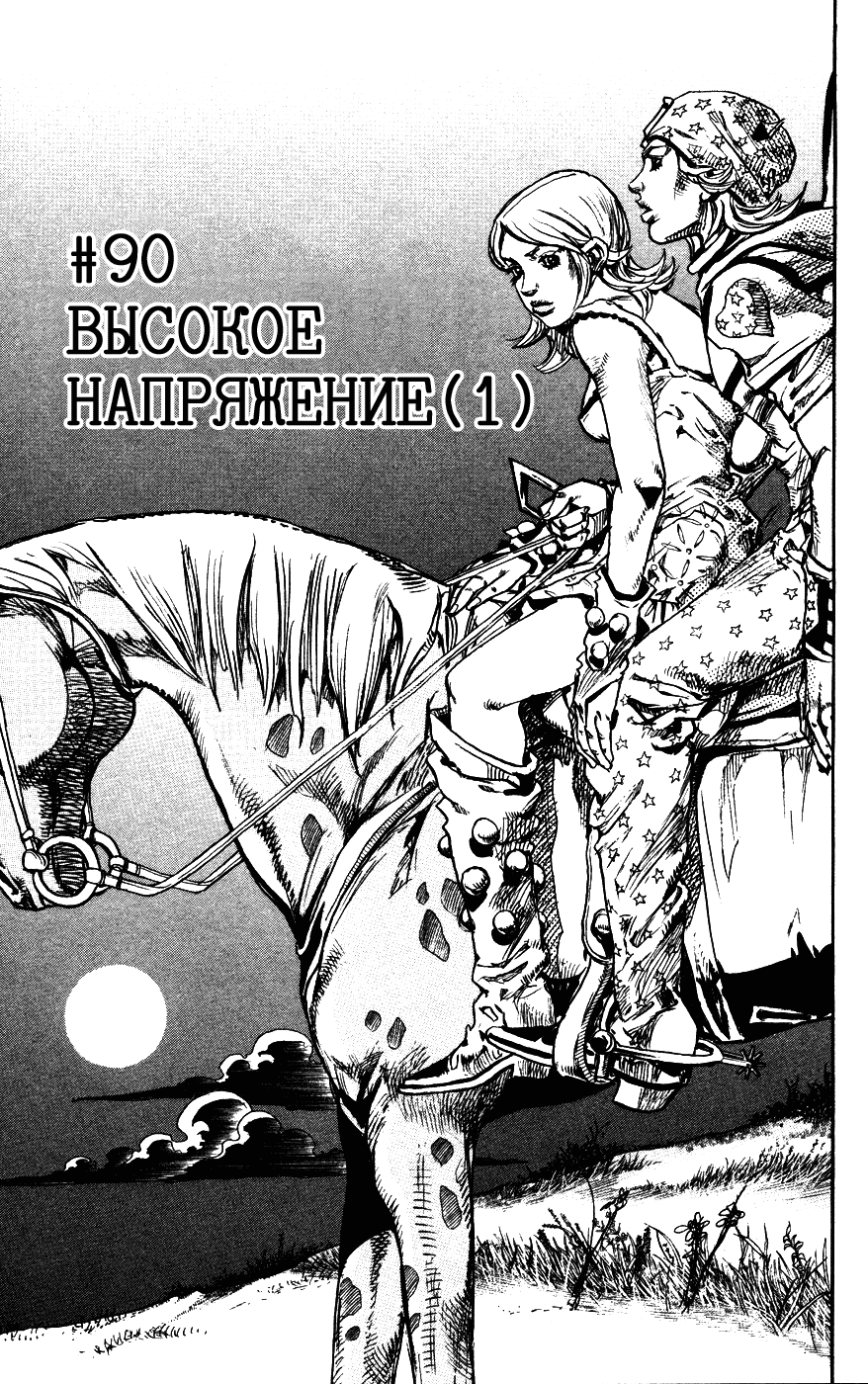 Манга Невероятные Приключения ДжоДжо Часть 7: Steel Ball Run - Глава 90 Страница 1