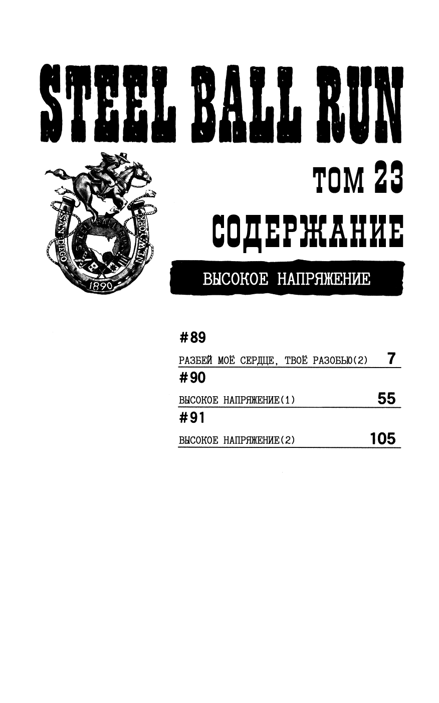 Манга Невероятные Приключения ДжоДжо Часть 7: Steel Ball Run - Глава 89 Страница 5