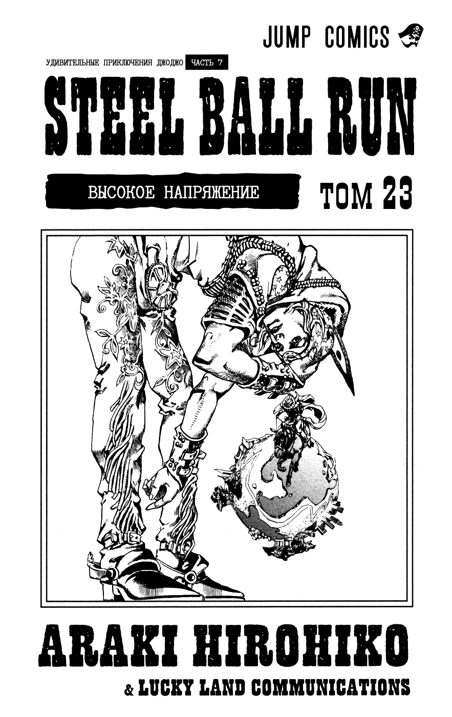 Манга Невероятные Приключения ДжоДжо Часть 7: Steel Ball Run - Глава 89 Страница 3