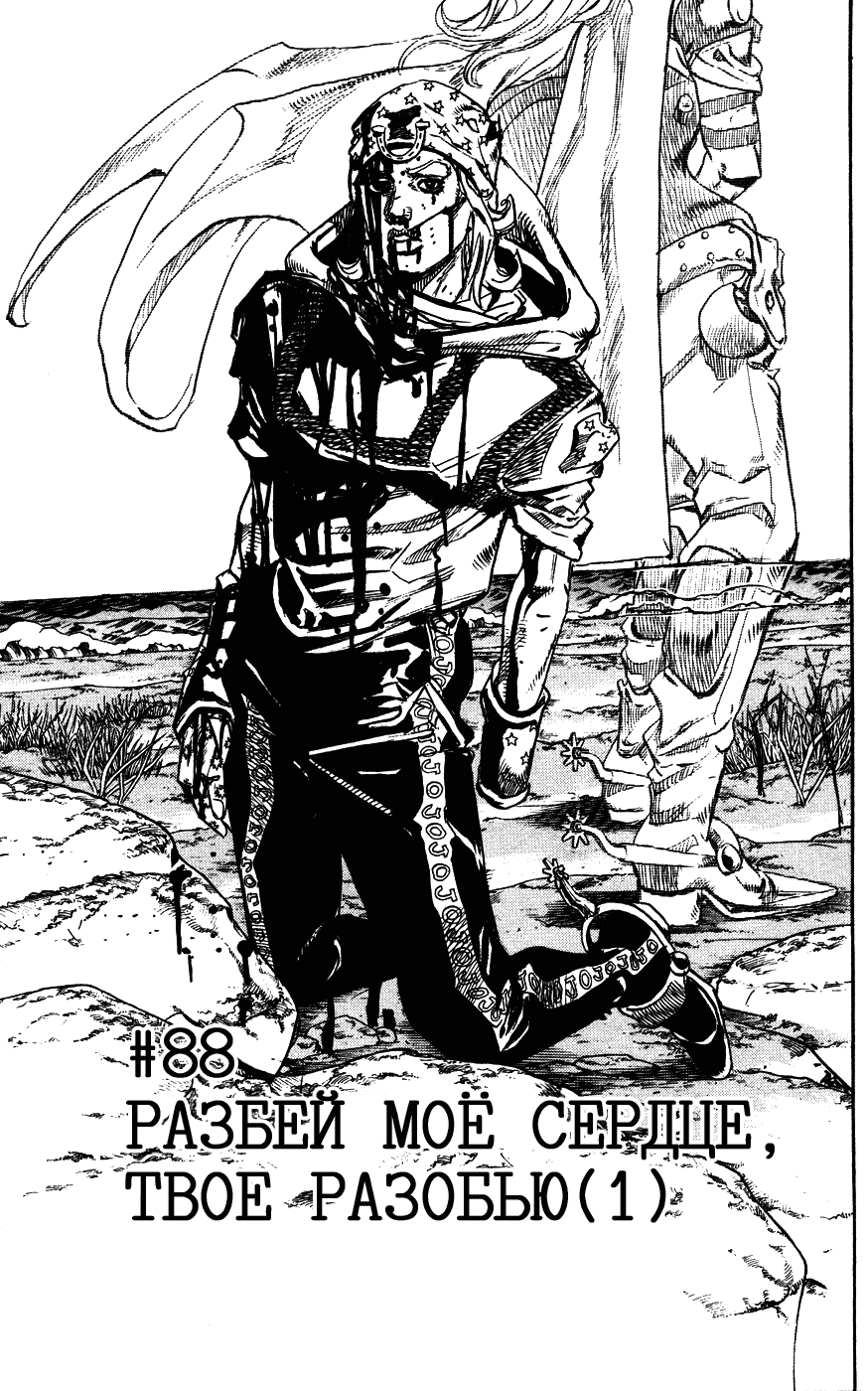 Манга Невероятные Приключения ДжоДжо Часть 7: Steel Ball Run - Глава 88 Страница 1