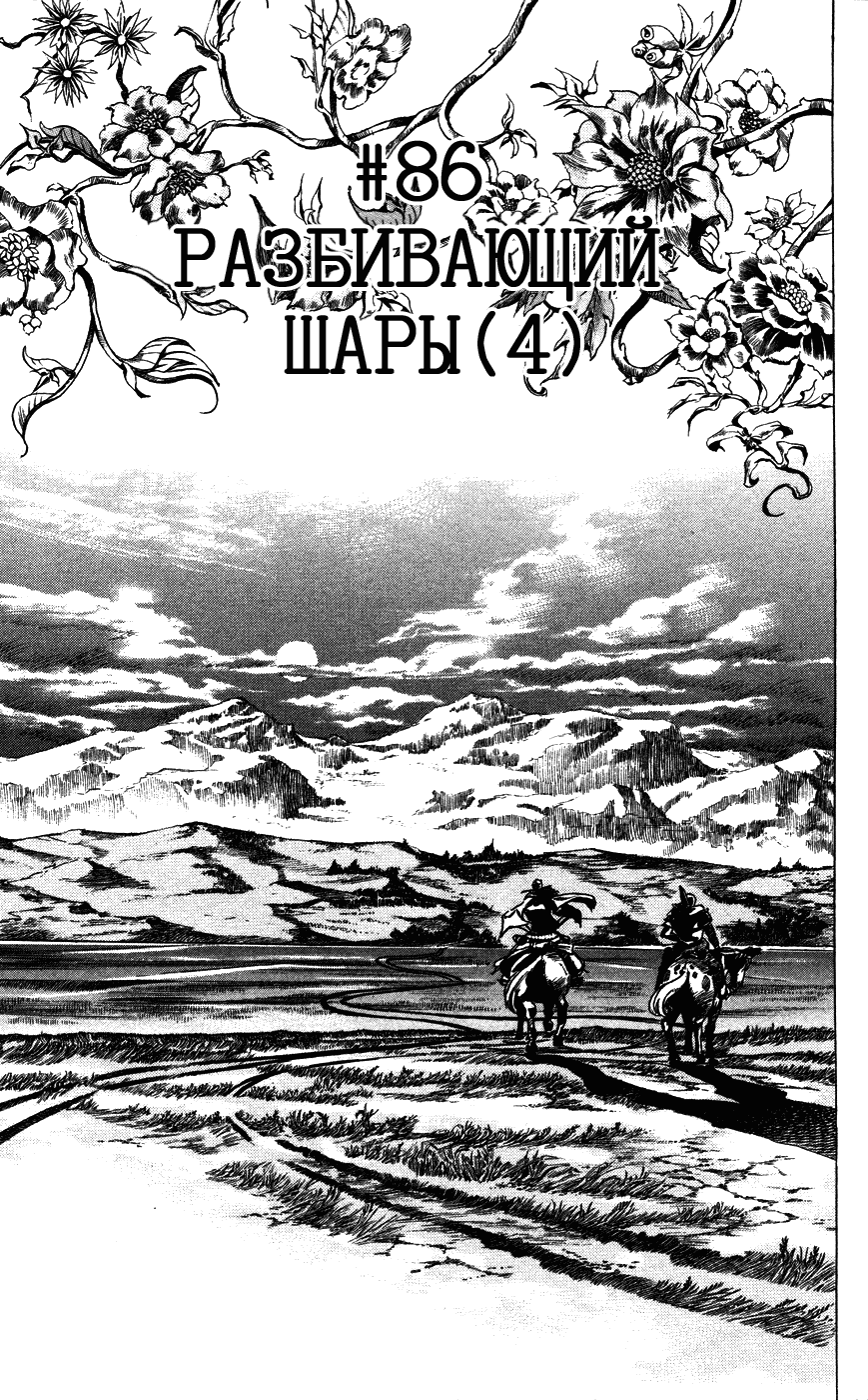 Манга Невероятные Приключения ДжоДжо Часть 7: Steel Ball Run - Глава 86 Страница 1