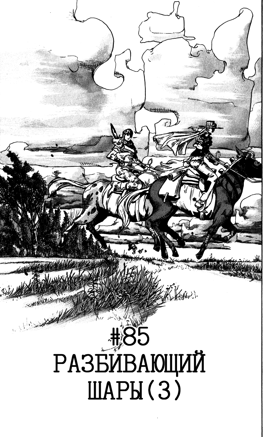 Манга Невероятные Приключения ДжоДжо Часть 7: Steel Ball Run - Глава 85 Страница 6