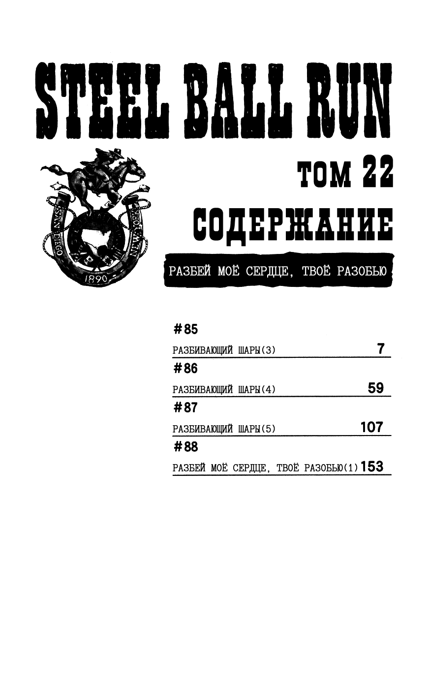 Манга Невероятные Приключения ДжоДжо Часть 7: Steel Ball Run - Глава 85 Страница 5