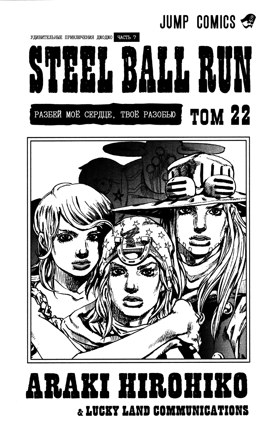 Манга Невероятные Приключения ДжоДжо Часть 7: Steel Ball Run - Глава 85 Страница 3