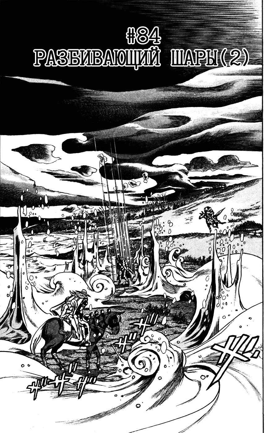 Манга Невероятные Приключения ДжоДжо Часть 7: Steel Ball Run - Глава 84 Страница 1