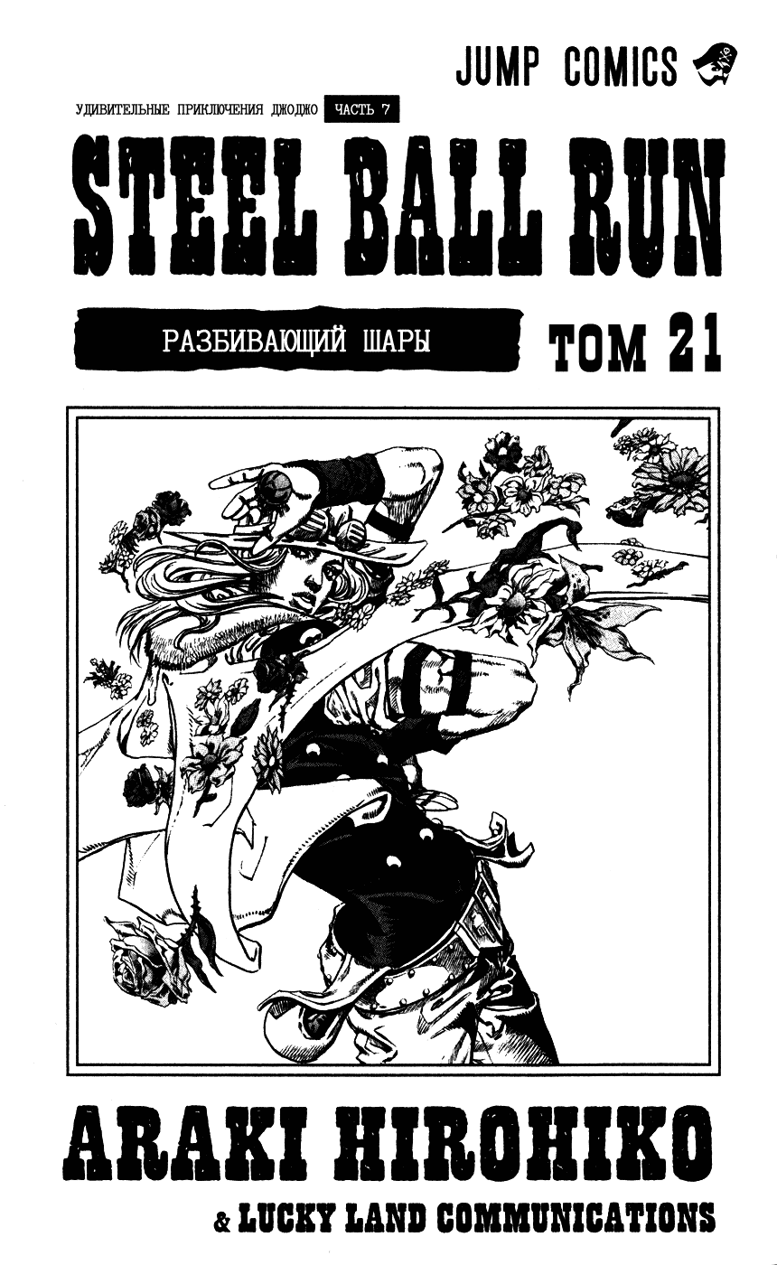 Манга Невероятные Приключения ДжоДжо Часть 7: Steel Ball Run - Глава 81 Страница 3