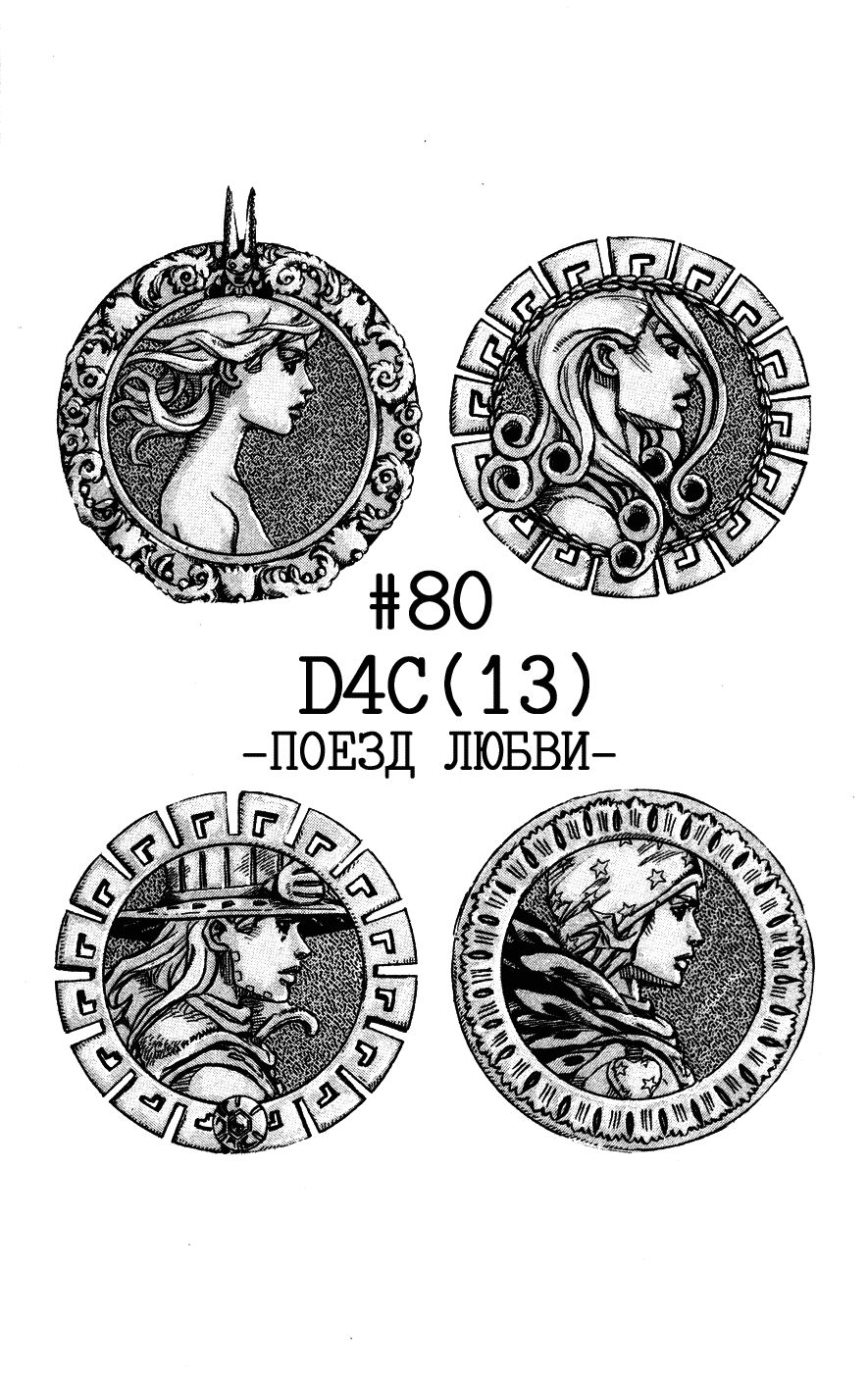 Манга Невероятные Приключения ДжоДжо Часть 7: Steel Ball Run - Глава 80 Страница 1