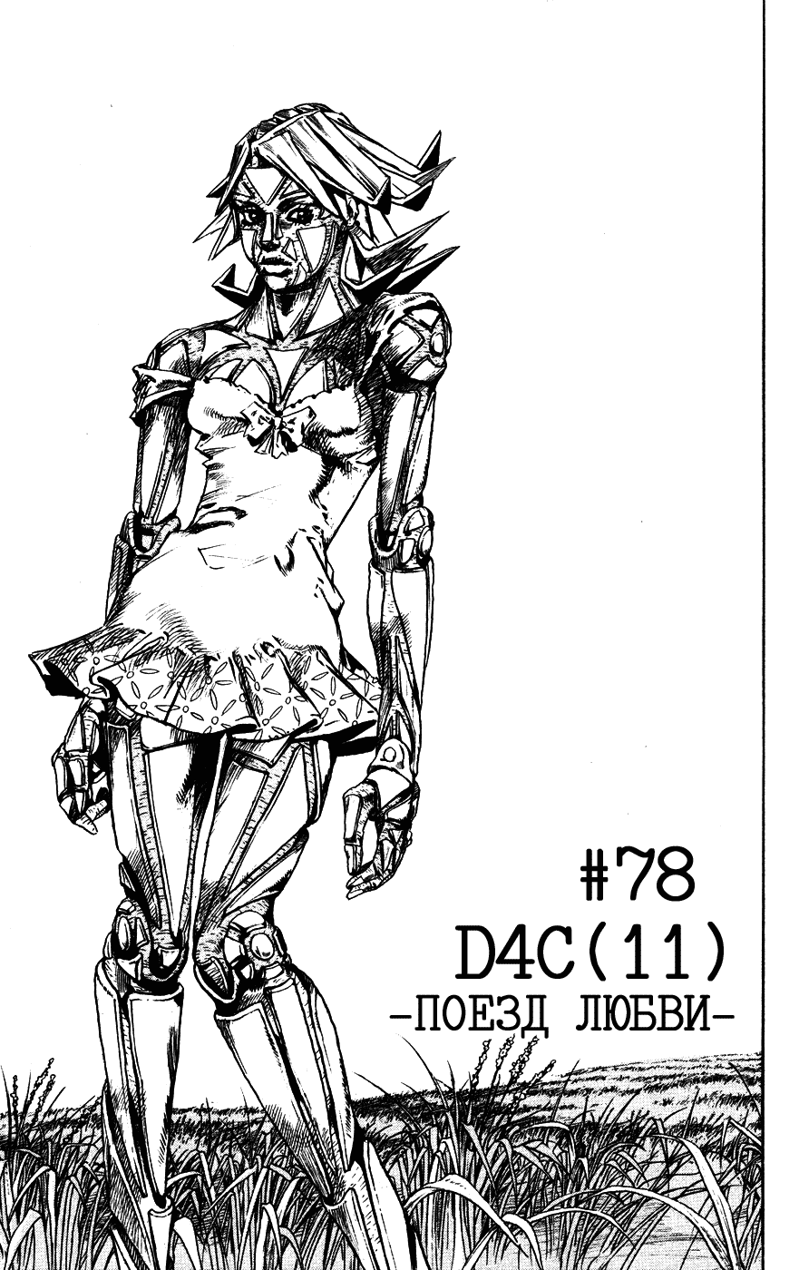 Манга Невероятные Приключения ДжоДжо Часть 7: Steel Ball Run - Глава 78 Страница 1