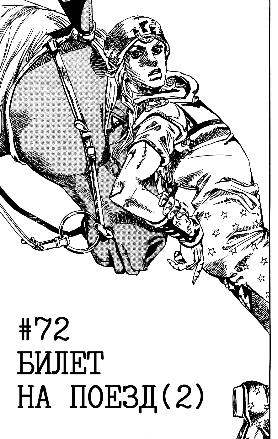 Манга Невероятные Приключения ДжоДжо Часть 7: Steel Ball Run - Глава 72 Страница 1