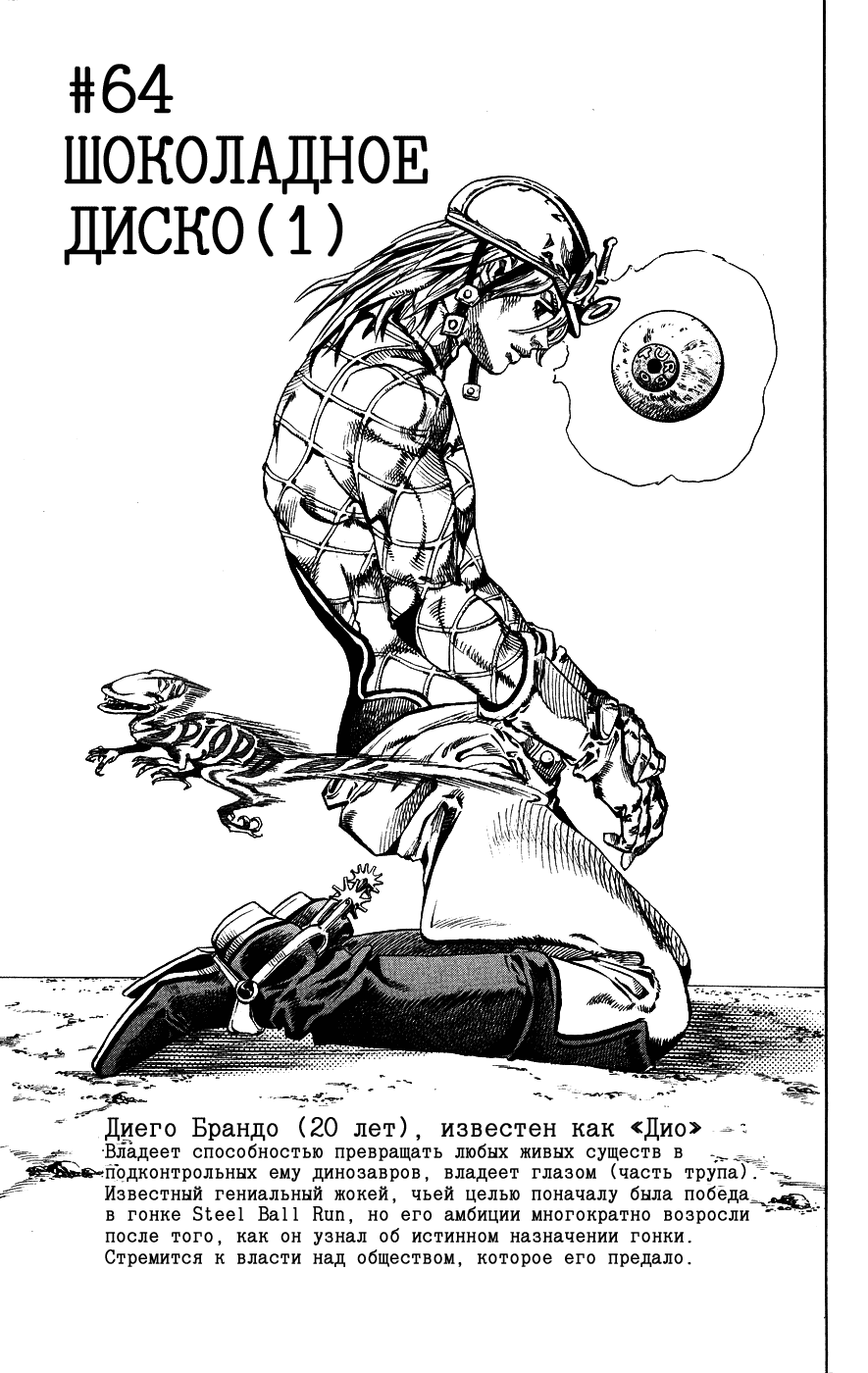 Манга Невероятные Приключения ДжоДжо Часть 7: Steel Ball Run - Глава 64 Страница 6