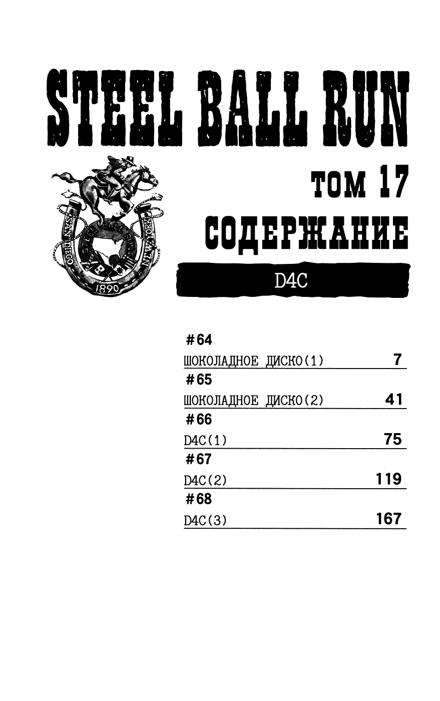 Манга Невероятные Приключения ДжоДжо Часть 7: Steel Ball Run - Глава 64 Страница 5