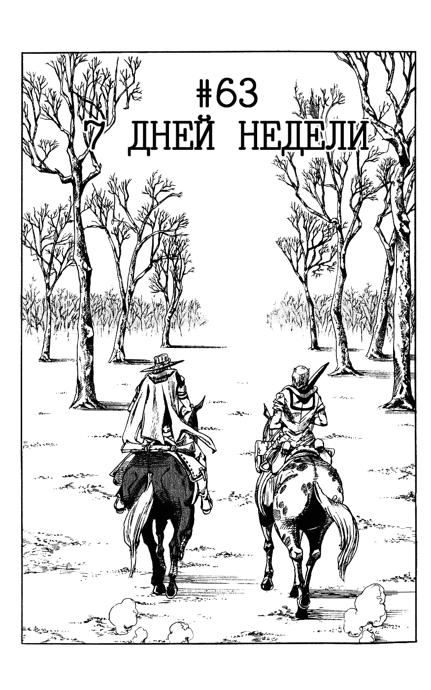 Манга Невероятные Приключения ДжоДжо Часть 7: Steel Ball Run - Глава 63 Страница 1