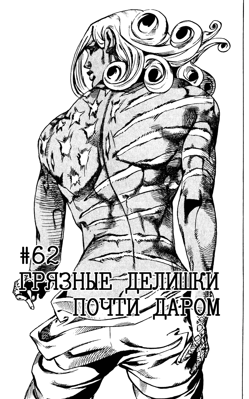 Манга Невероятные Приключения ДжоДжо Часть 7: Steel Ball Run - Глава 62 Страница 1