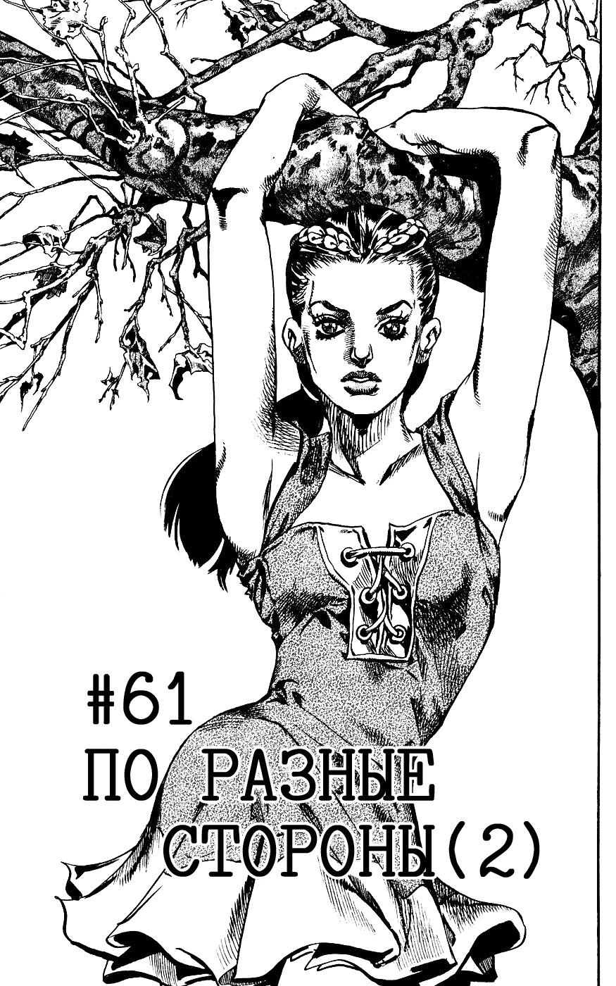 Манга Невероятные Приключения ДжоДжо Часть 7: Steel Ball Run - Глава 61 Страница 1