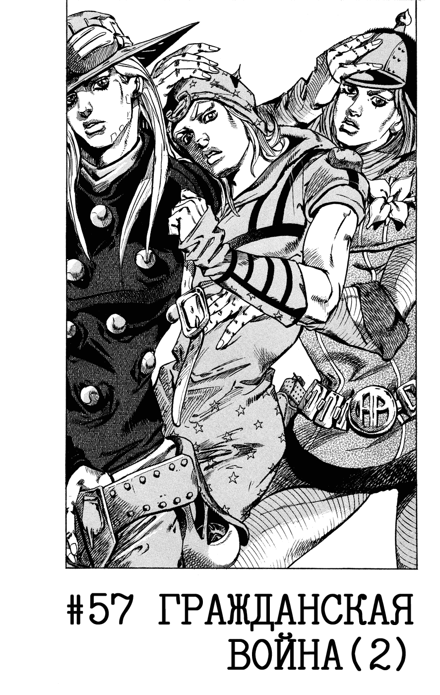 Манга Невероятные Приключения ДжоДжо Часть 7: Steel Ball Run - Глава 57 Страница 1