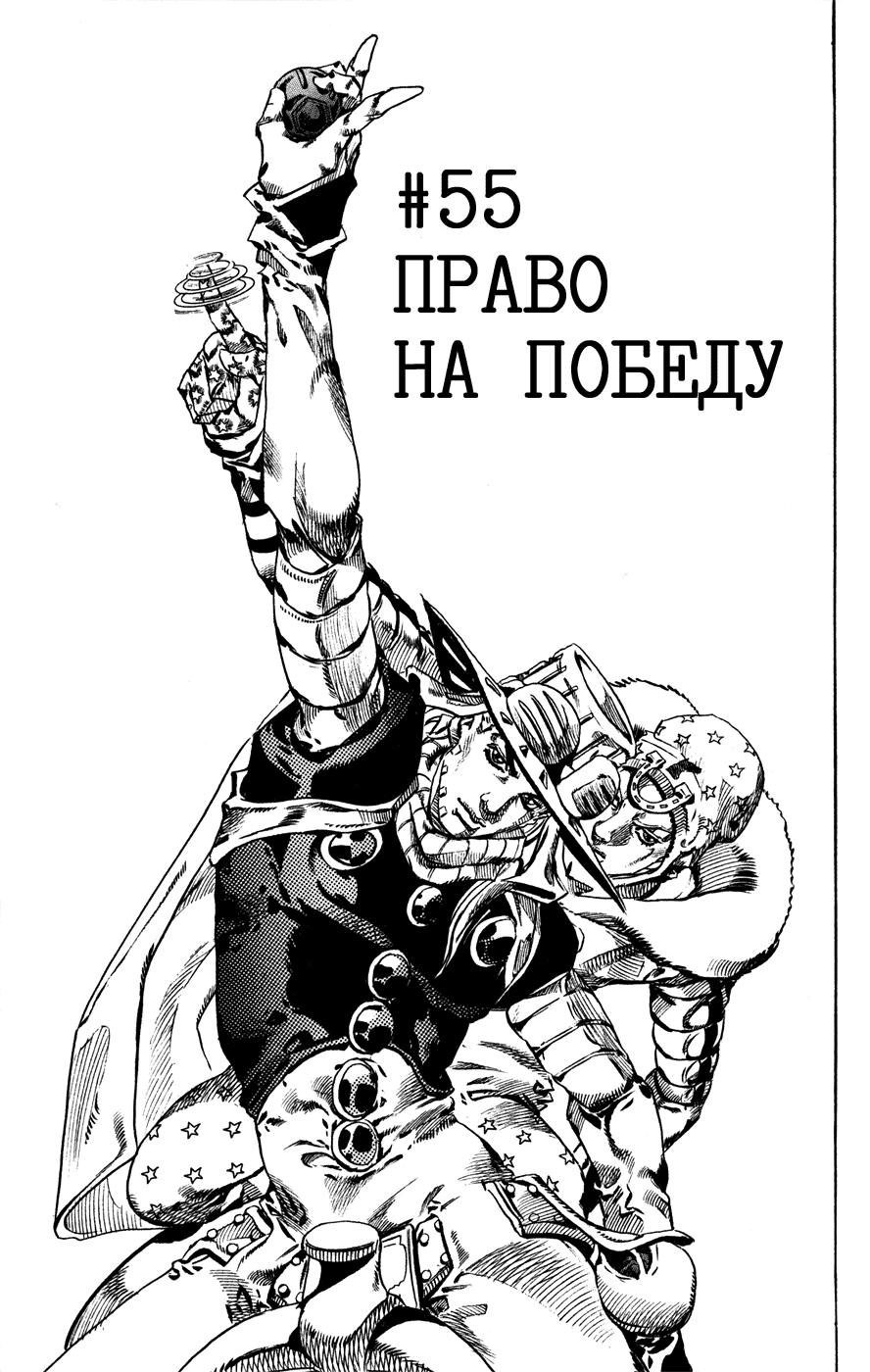Манга Невероятные Приключения ДжоДжо Часть 7: Steel Ball Run - Глава 55 Страница 1