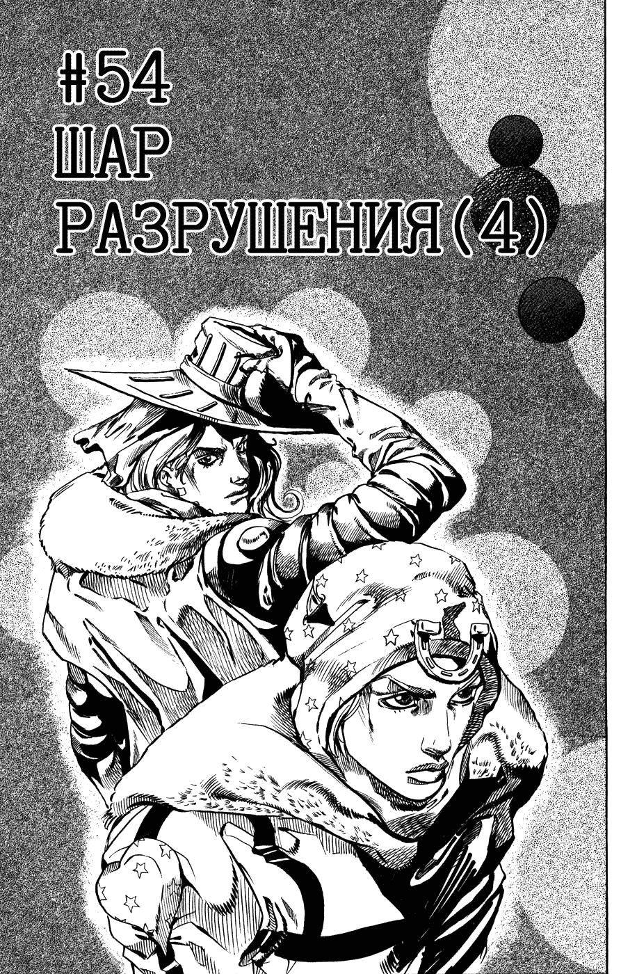 Манга Невероятные Приключения ДжоДжо Часть 7: Steel Ball Run - Глава 54 Страница 1