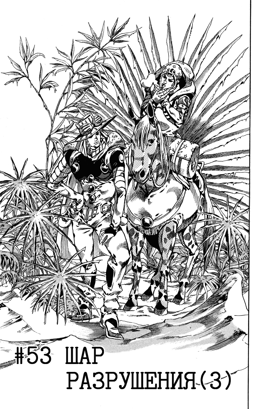Манга Невероятные Приключения ДжоДжо Часть 7: Steel Ball Run - Глава 53 Страница 1