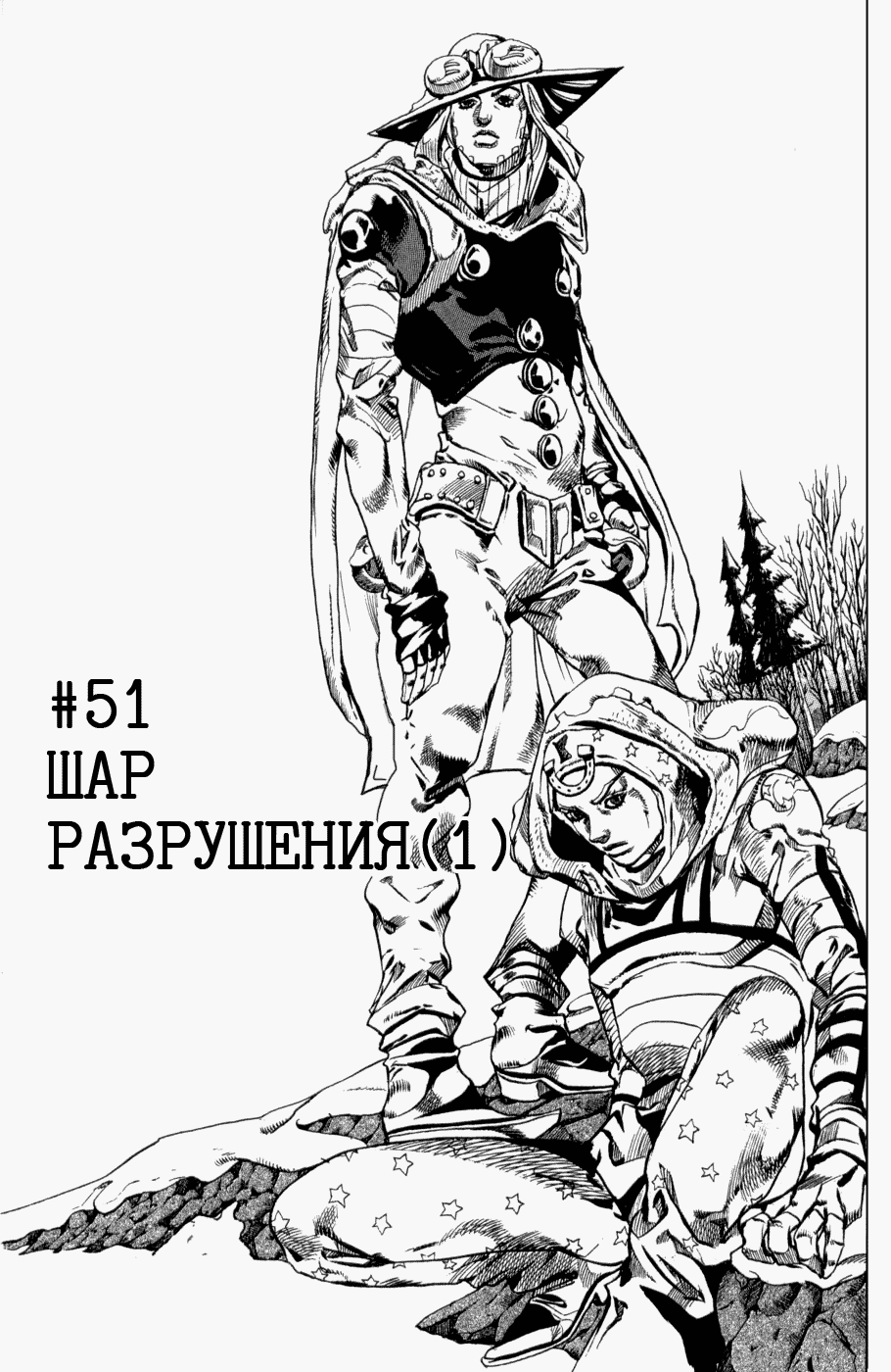 Манга Невероятные Приключения ДжоДжо Часть 7: Steel Ball Run - Глава 51 Страница 1