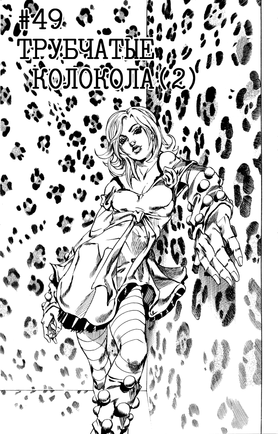 Манга Невероятные Приключения ДжоДжо Часть 7: Steel Ball Run - Глава 49 Страница 6