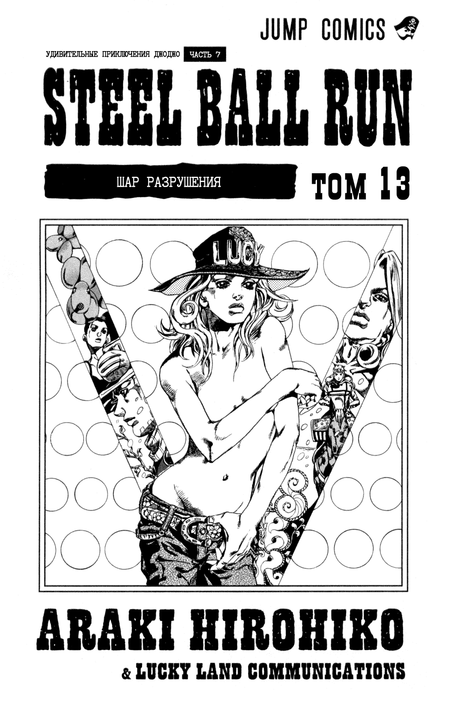 Манга Невероятные Приключения ДжоДжо Часть 7: Steel Ball Run - Глава 49 Страница 3