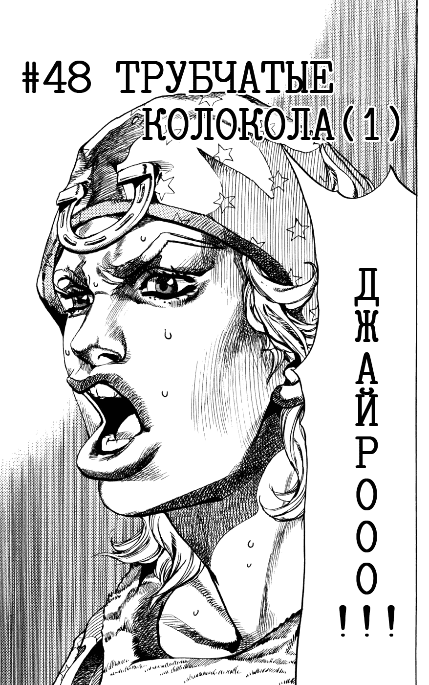Манга Невероятные Приключения ДжоДжо Часть 7: Steel Ball Run - Глава 48 Страница 1