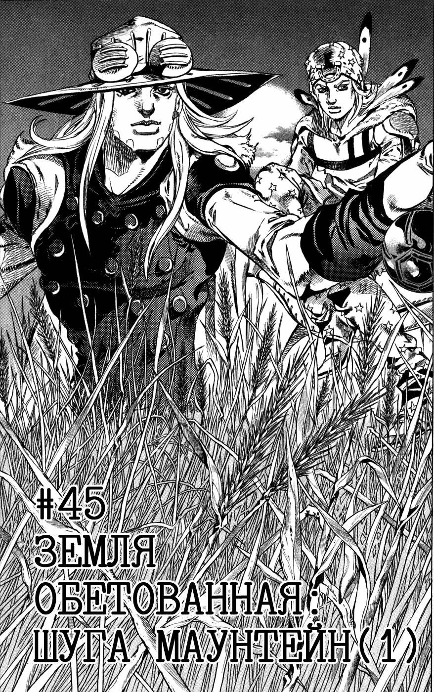 Манга Невероятные Приключения ДжоДжо Часть 7: Steel Ball Run - Глава 45 Страница 1