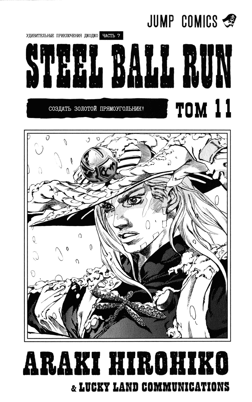 Манга Невероятные Приключения ДжоДжо Часть 7: Steel Ball Run - Глава 43 Страница 3