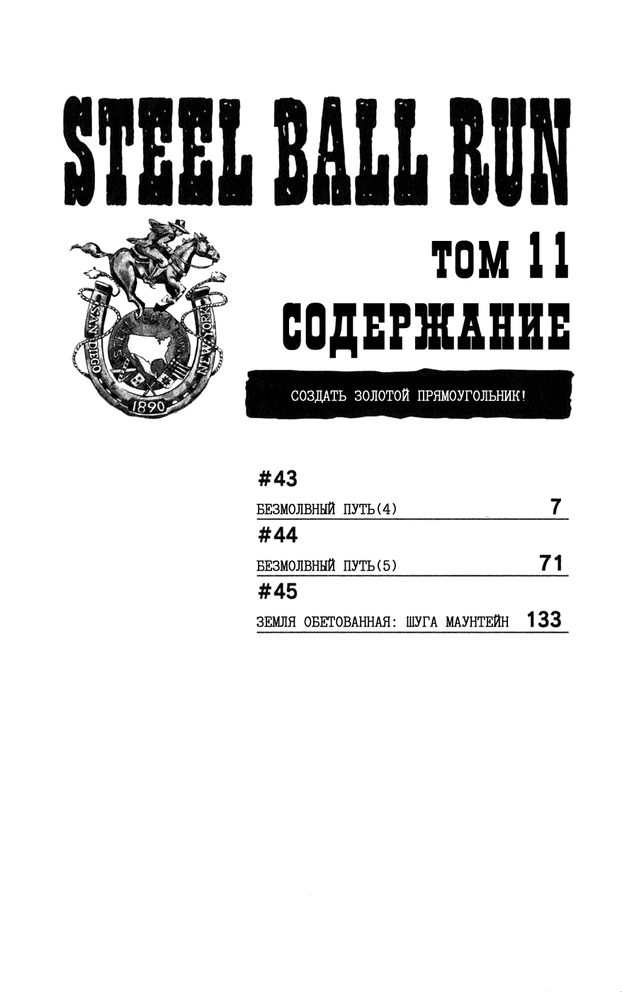 Манга Невероятные Приключения ДжоДжо Часть 7: Steel Ball Run - Глава 43 Страница 5