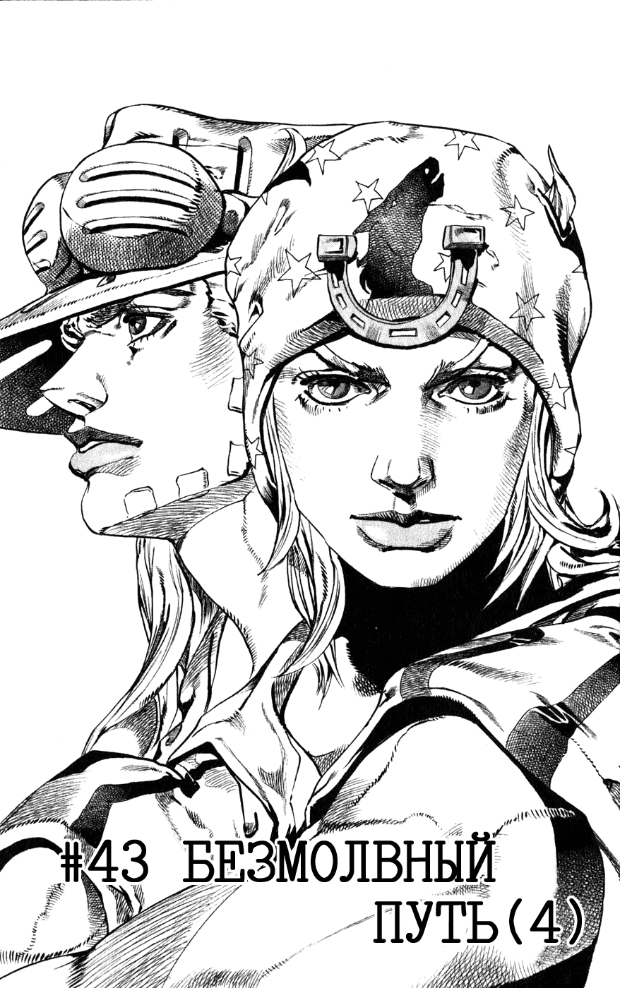 Манга Невероятные Приключения ДжоДжо Часть 7: Steel Ball Run - Глава 43 Страница 6