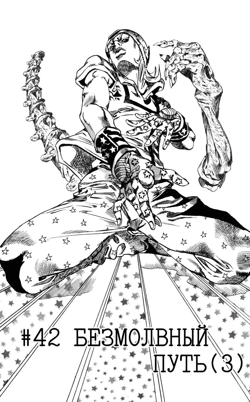 Манга Невероятные Приключения ДжоДжо Часть 7: Steel Ball Run - Глава 42 Страница 1