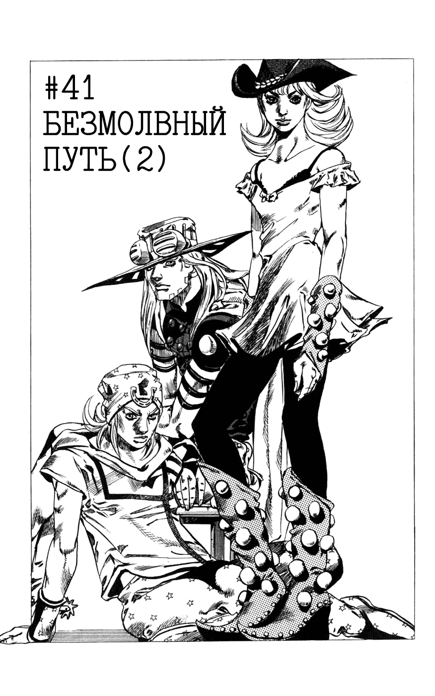 Манга Невероятные Приключения ДжоДжо Часть 7: Steel Ball Run - Глава 41 Страница 1