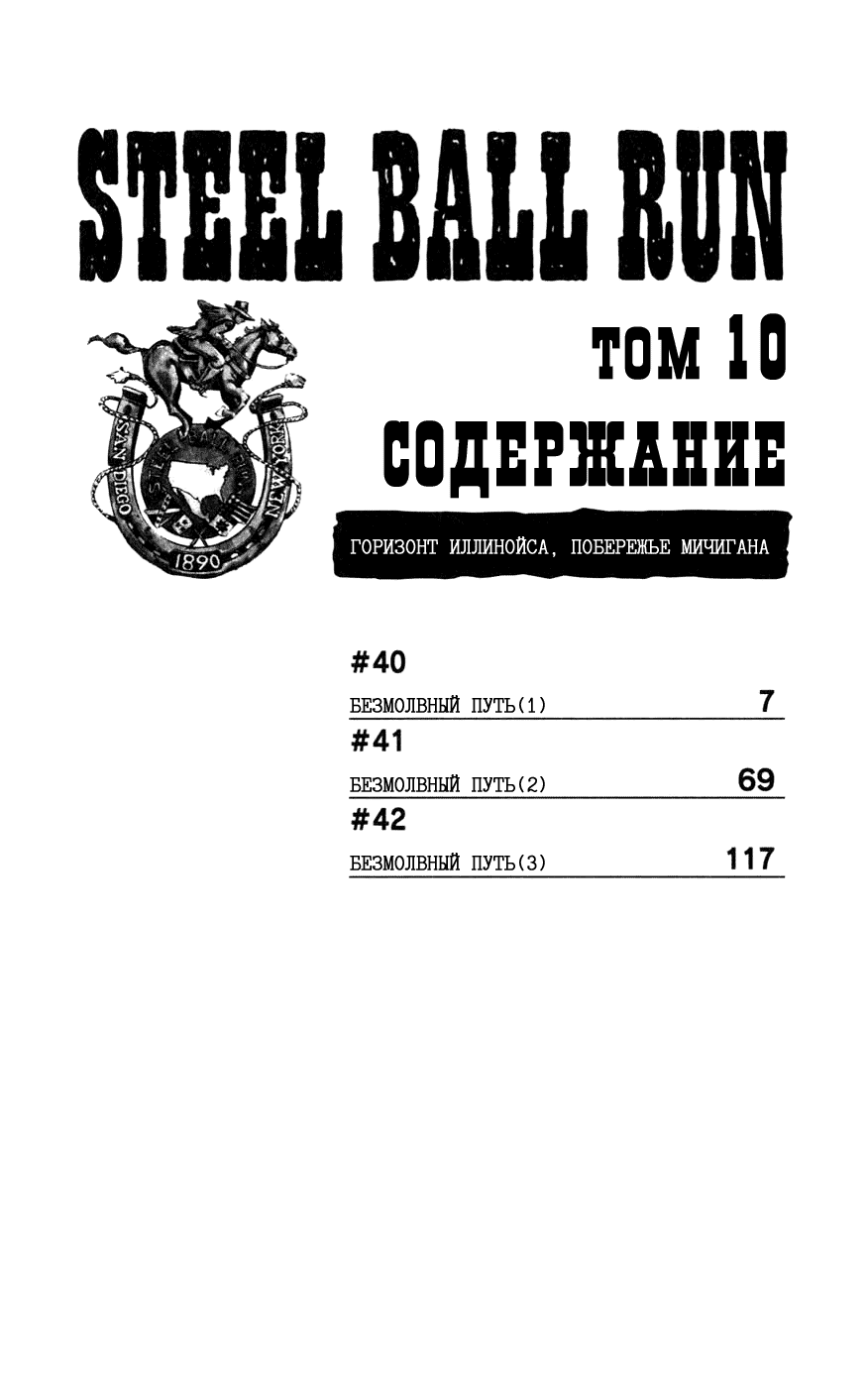 Манга Невероятные Приключения ДжоДжо Часть 7: Steel Ball Run - Глава 40 Страница 5