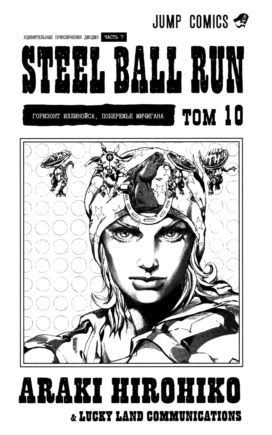 Манга Невероятные Приключения ДжоДжо Часть 7: Steel Ball Run - Глава 40 Страница 3