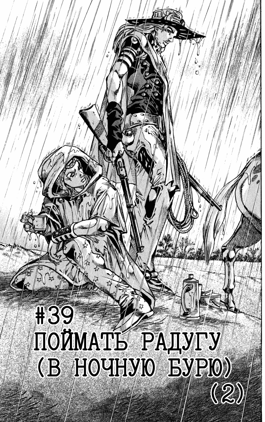 Манга Невероятные Приключения ДжоДжо Часть 7: Steel Ball Run - Глава 39 Страница 1
