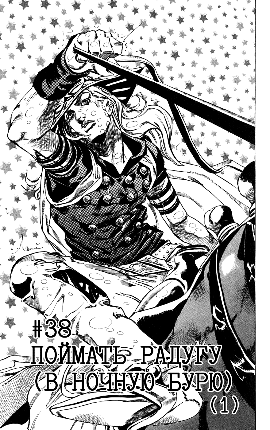 Манга Невероятные Приключения ДжоДжо Часть 7: Steel Ball Run - Глава 38 Страница 1