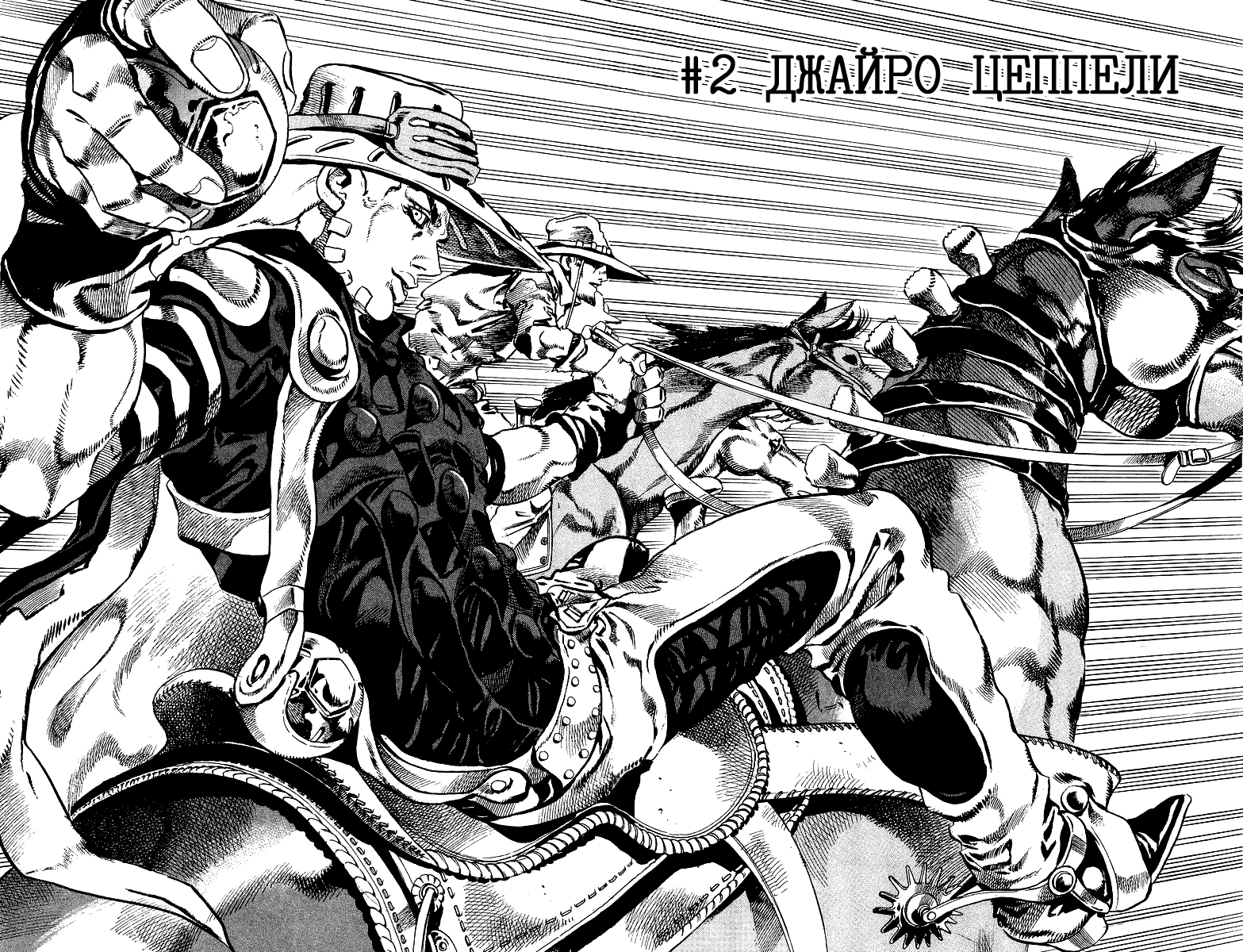 Манга Невероятные Приключения ДжоДжо Часть 7: Steel Ball Run - Глава 2 Страница 2