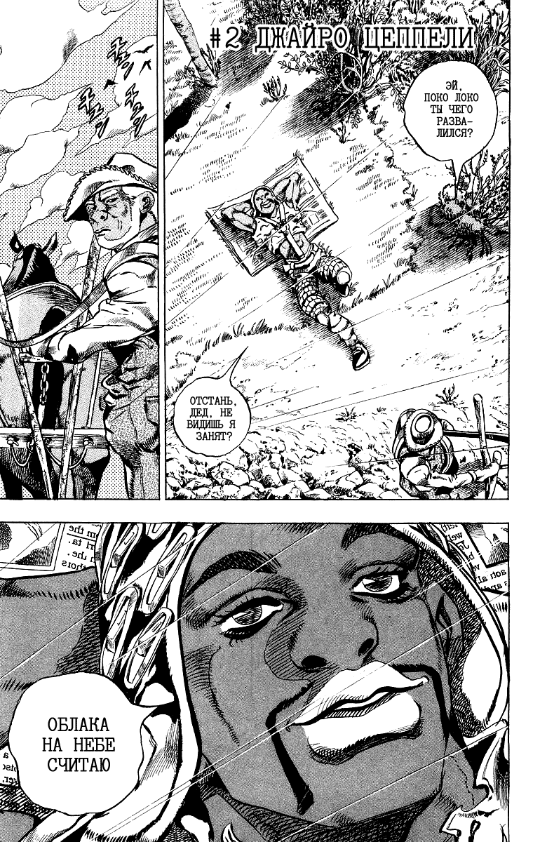 Манга Невероятные Приключения ДжоДжо Часть 7: Steel Ball Run - Глава 2 Страница 1