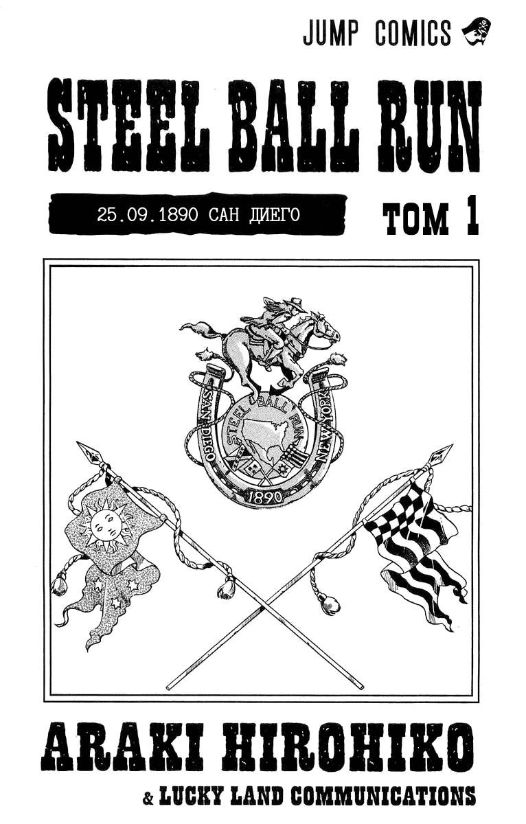 Манга Невероятные Приключения ДжоДжо Часть 7: Steel Ball Run - Глава 1 Страница 3