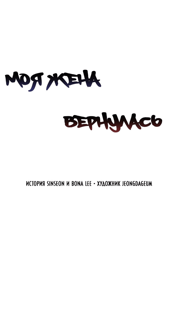Манга Моя жена вернулась - Глава 52 Страница 12