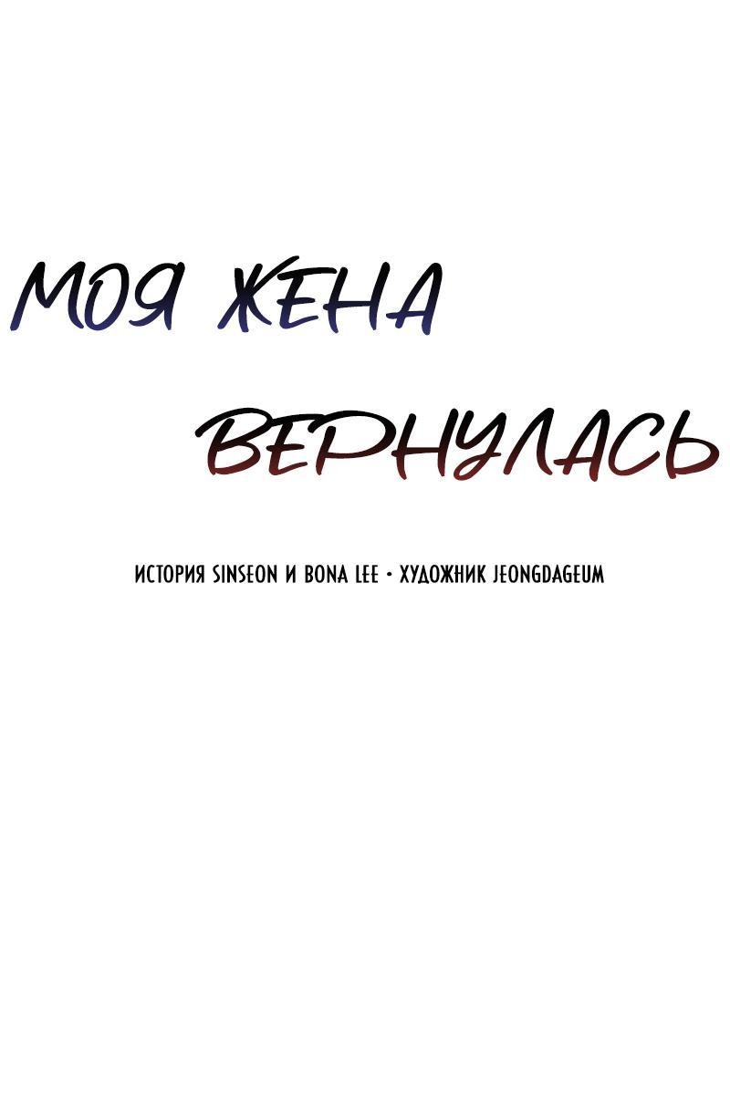 Манга Моя жена вернулась - Глава 82 Страница 18