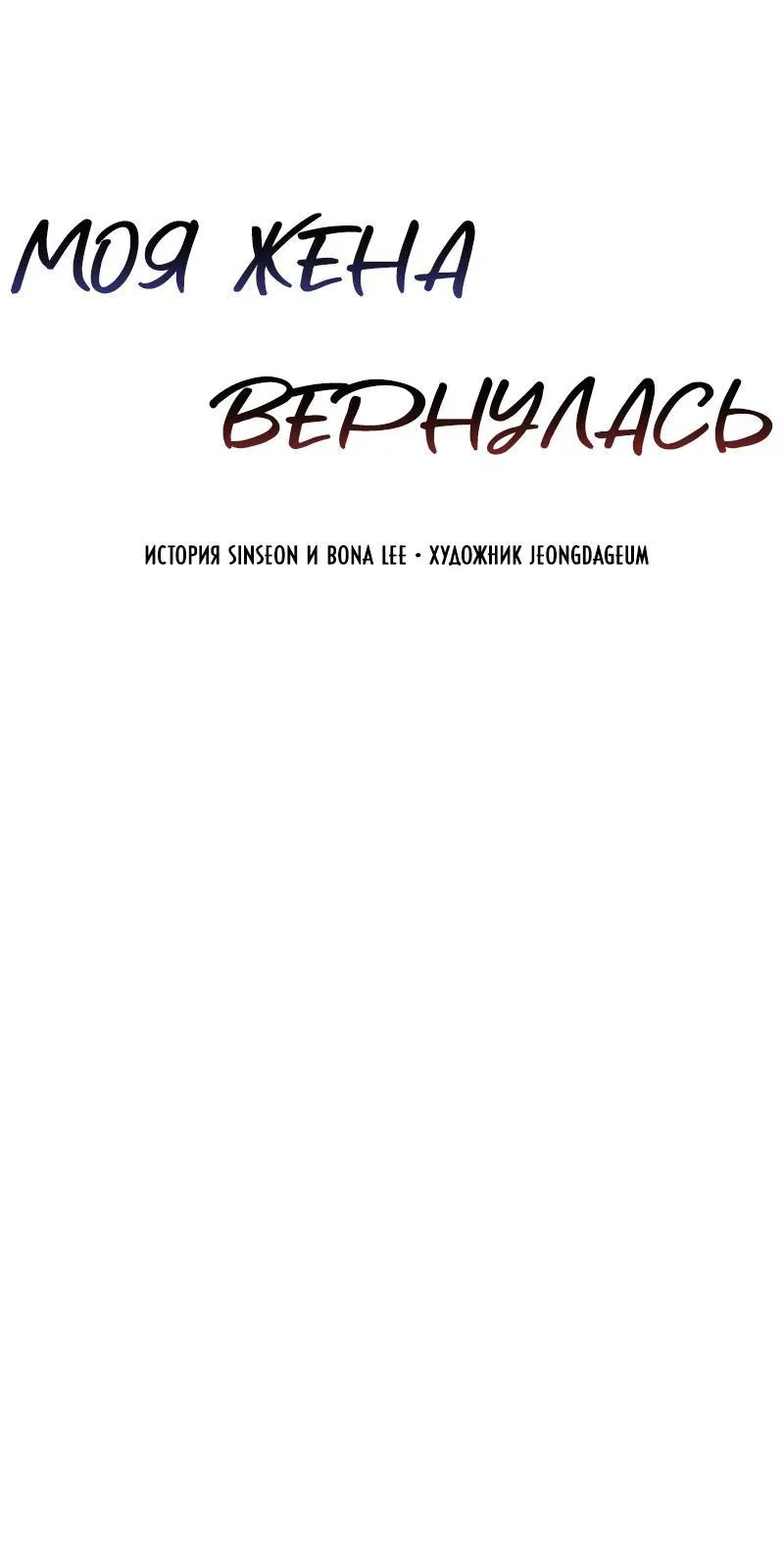 Манга Моя жена вернулась - Глава 77 Страница 1